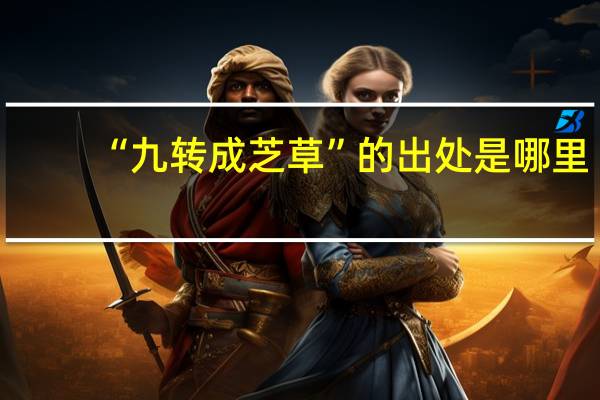 “九转成芝草”的出处是哪里