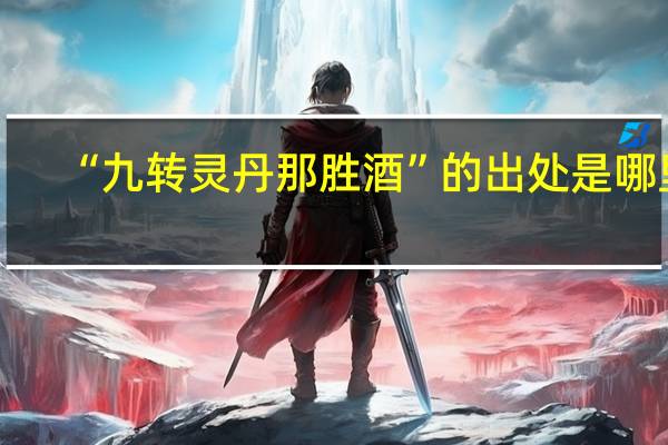 “九转灵丹那胜酒”的出处是哪里