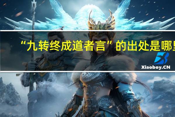 “九转终成道者言”的出处是哪里