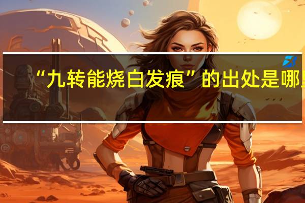 “九转能烧白发痕”的出处是哪里