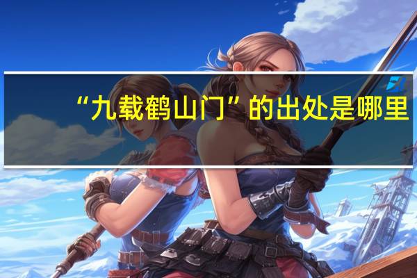 “九载鹤山门”的出处是哪里