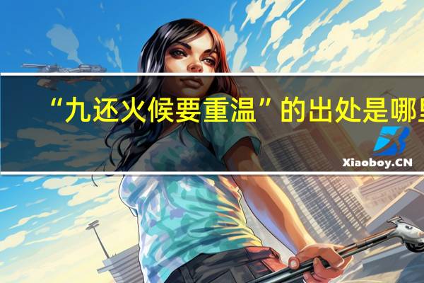 “九还火候要重温”的出处是哪里