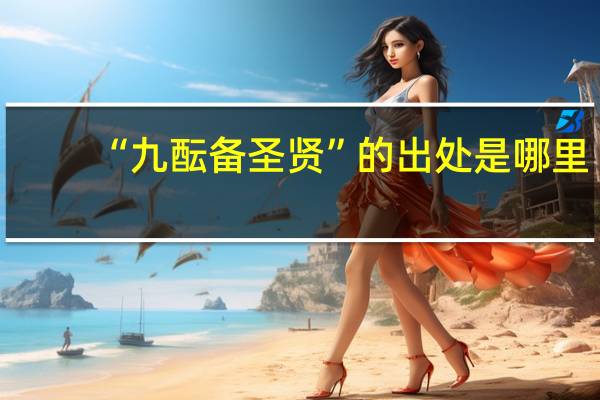 “九酝备圣贤”的出处是哪里