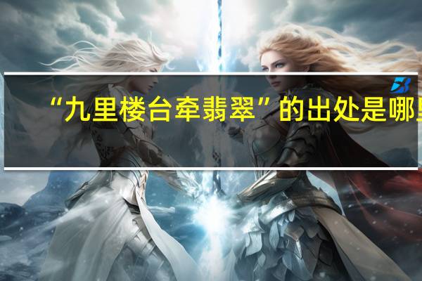 “九里楼台牵翡翠”的出处是哪里