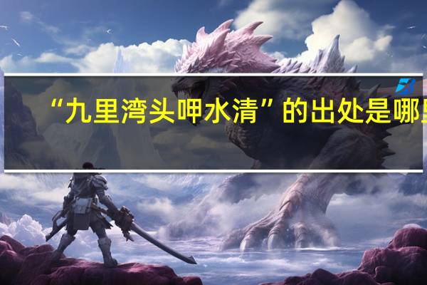 “九里湾头呷水清”的出处是哪里