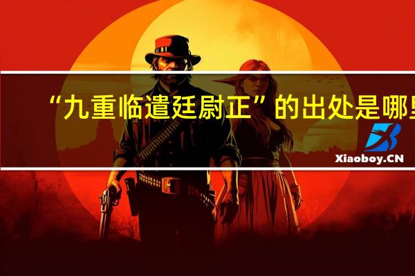 “九重临遣廷尉正”的出处是哪里