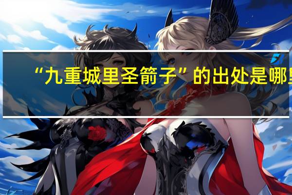 “九重城里圣箭子”的出处是哪里