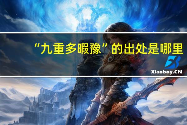 “九重多暇豫”的出处是哪里