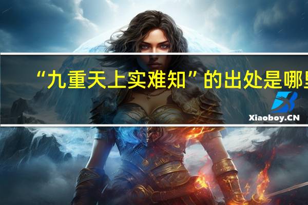 “九重天上实难知”的出处是哪里