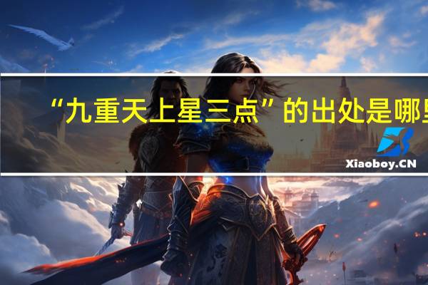 “九重天上星三点”的出处是哪里