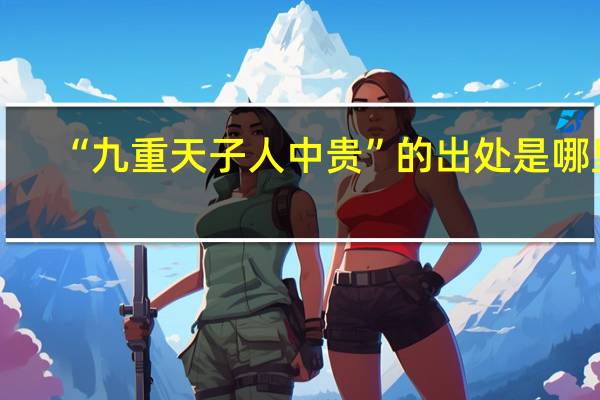 “九重天子人中贵”的出处是哪里