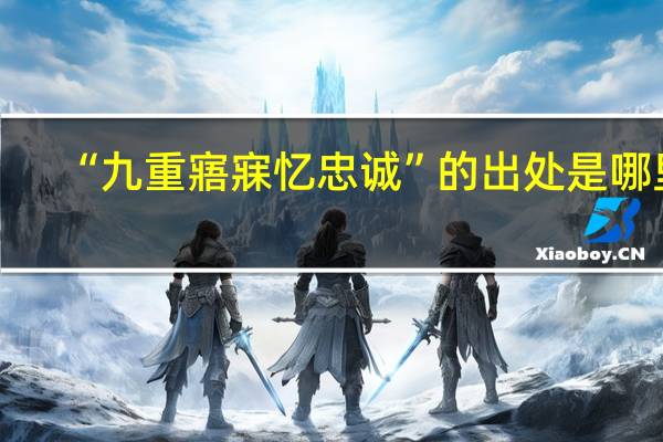 “九重寤寐忆忠诚”的出处是哪里