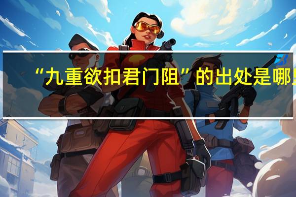 “九重欲扣君门阻”的出处是哪里