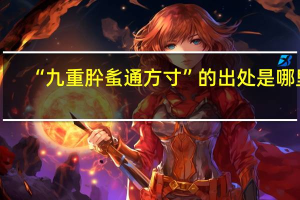 “九重肸蚃通方寸”的出处是哪里