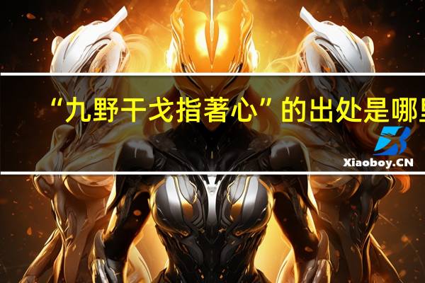 “九野干戈指著心”的出处是哪里