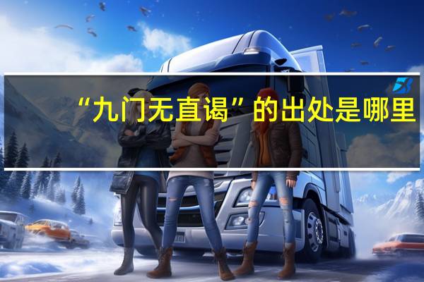 “九门无直谒”的出处是哪里