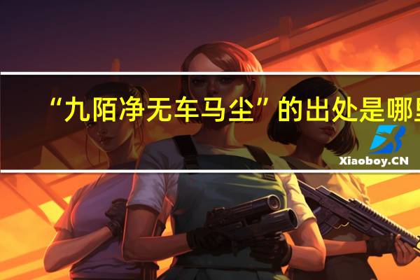 “九陌净无车马尘”的出处是哪里