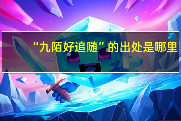 “九陌好追随”的出处是哪里