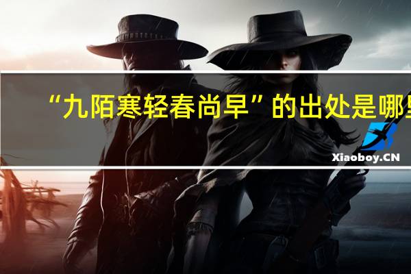 “九陌寒轻春尚早”的出处是哪里