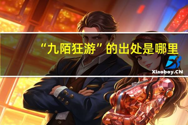 “九陌狂游”的出处是哪里