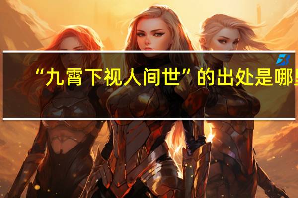 “九霄下视人间世”的出处是哪里