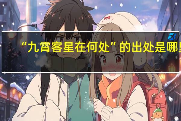 “九霄客星在何处”的出处是哪里