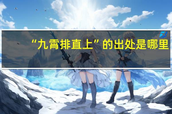 “九霄排直上”的出处是哪里