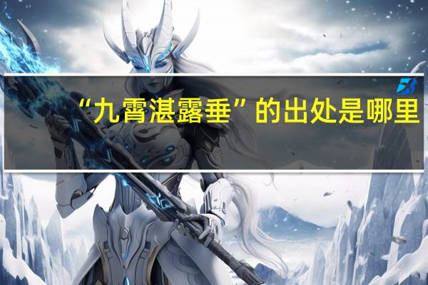 “九霄湛露垂”的出处是哪里