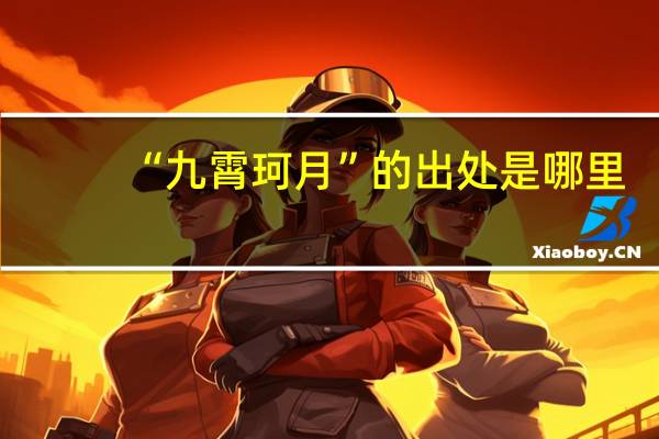 “九霄珂月”的出处是哪里