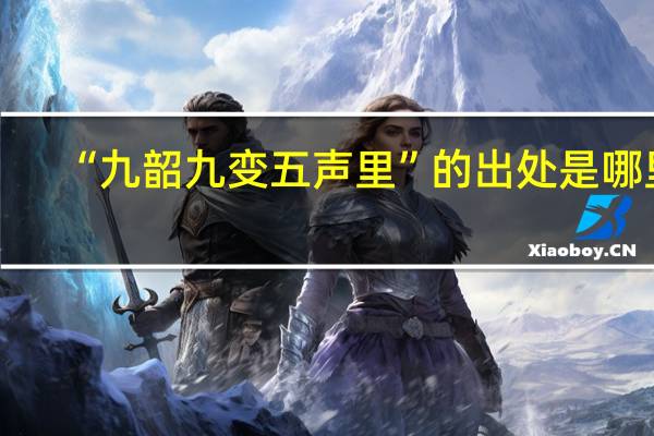 “九韶九变五声里”的出处是哪里