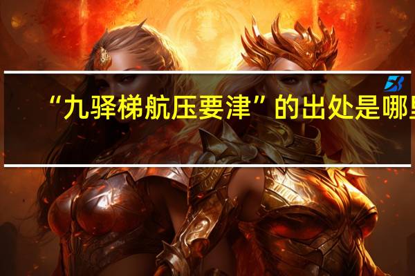 “九驿梯航压要津”的出处是哪里