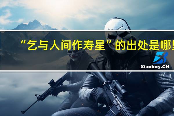 “乞与人间作寿星”的出处是哪里