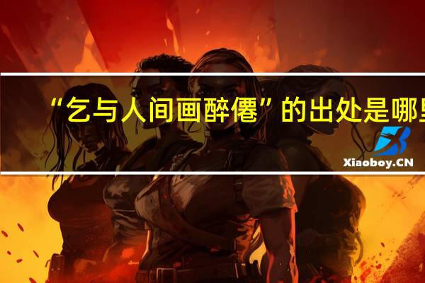 “乞与人间画醉僊”的出处是哪里