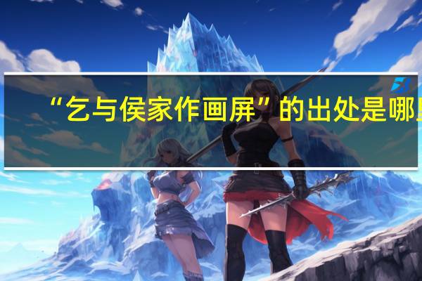 “乞与侯家作画屏”的出处是哪里