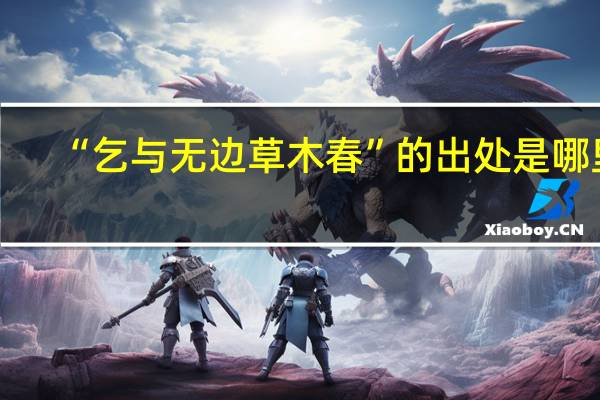 “乞与无边草木春”的出处是哪里