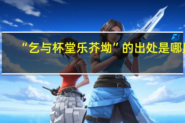 “乞与杯堂乐芥坳”的出处是哪里