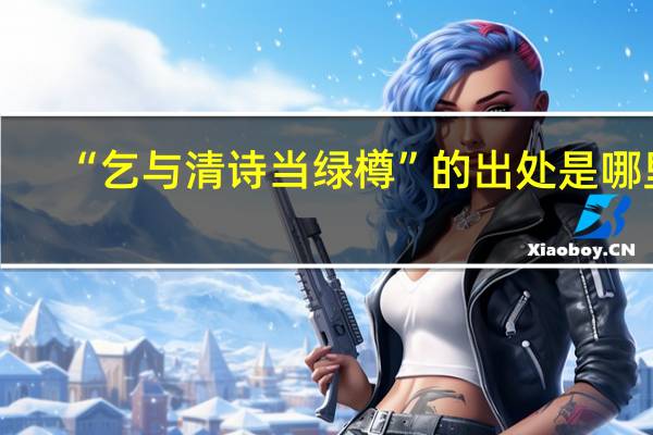 “乞与清诗当绿樽”的出处是哪里