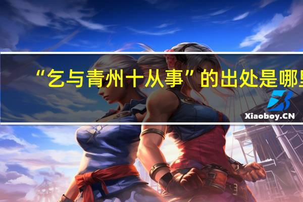 “乞与青州十从事”的出处是哪里