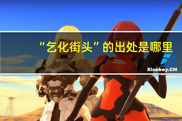 “乞化街头”的出处是哪里