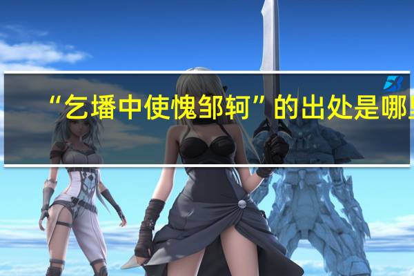 “乞墦中使愧邹轲”的出处是哪里