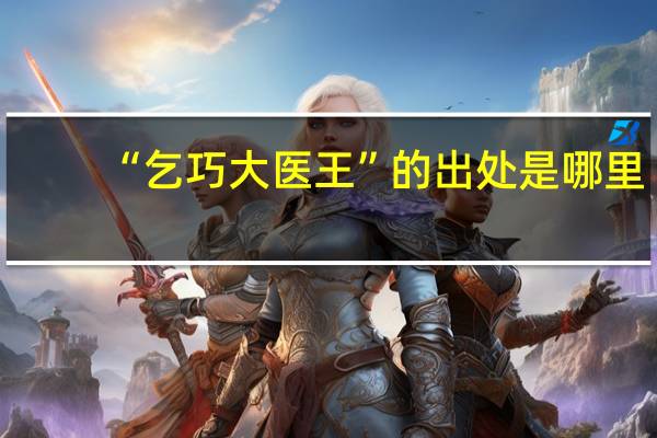 “乞巧大医王”的出处是哪里