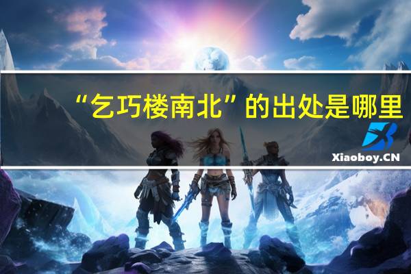 “乞巧楼南北”的出处是哪里