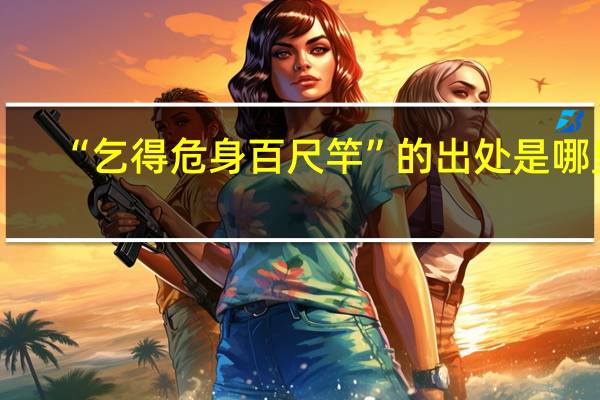 “乞得危身百尺竿”的出处是哪里