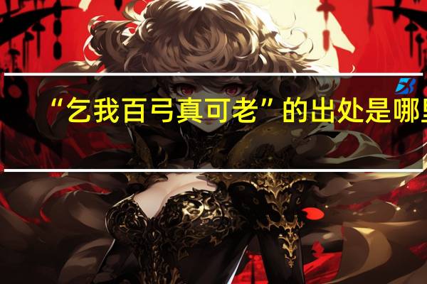 “乞我百弓真可老”的出处是哪里