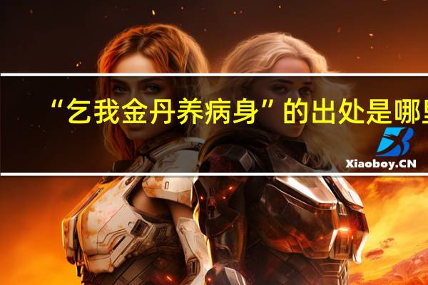 “乞我金丹养病身”的出处是哪里