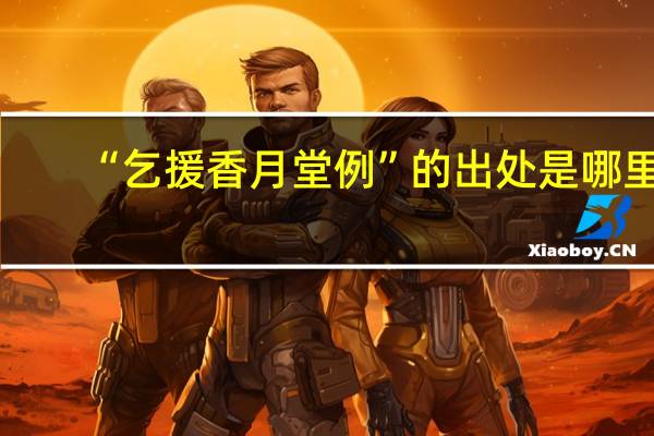 “乞援香月堂例”的出处是哪里