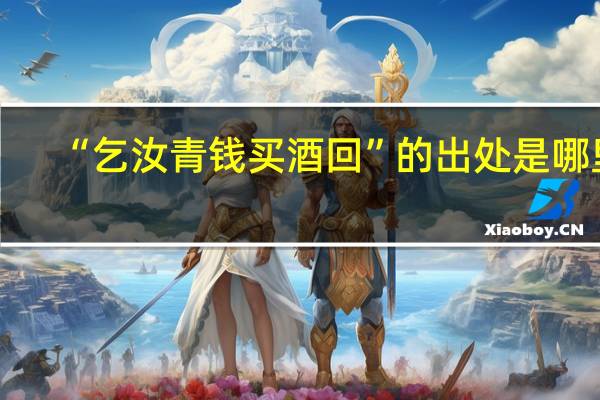 “乞汝青钱买酒回”的出处是哪里