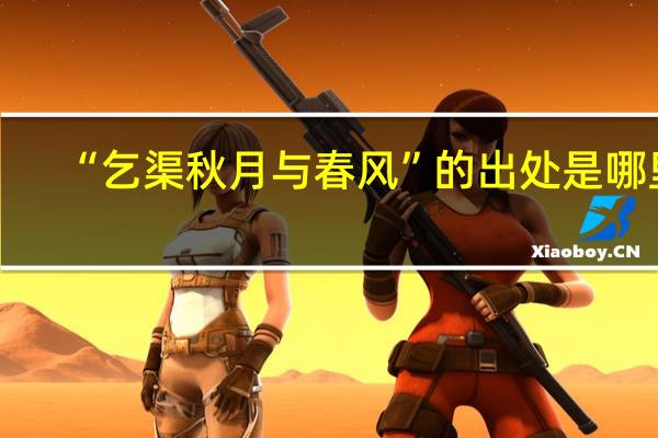 “乞渠秋月与春风”的出处是哪里