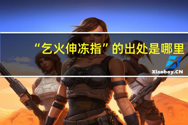 “乞火伸冻指”的出处是哪里