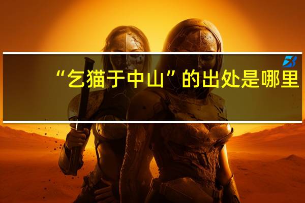 “乞猫于中山”的出处是哪里